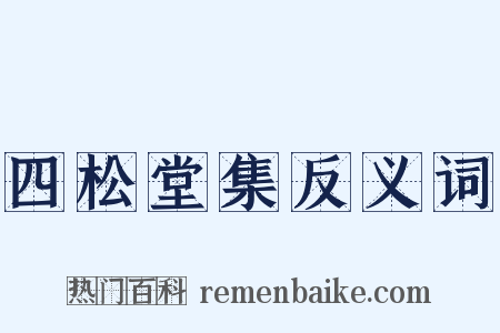 四松堂集反义词是什么意思的图片